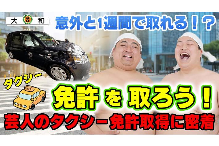 タクシー免許が１週間でとれる！？芸人の第2種免許取得に密着取材