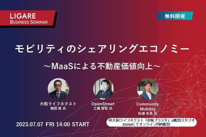 大和ライフネクスト・OpenStreet・Community Mobilityが登壇「モビリティのシェアリングエコノミー ～MaaSによる不動産価値向上～」7月7日（金）開催