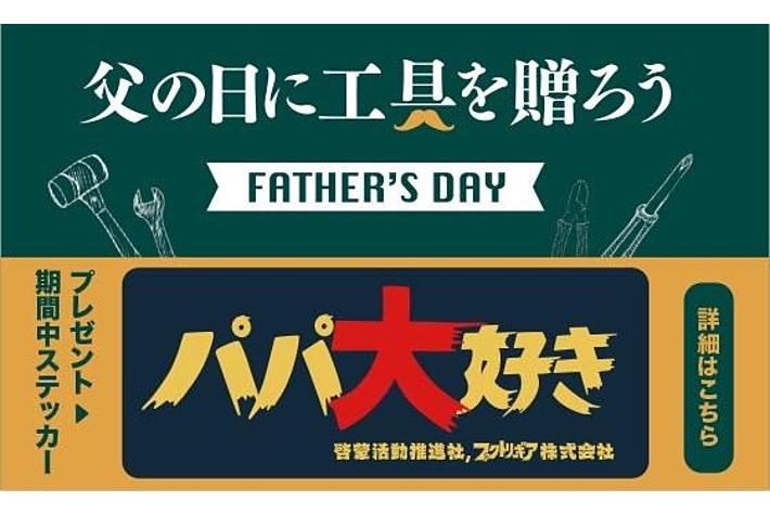 父の日企画。工具ショップが、お父さんへの愛のメッセージ活動を応援します。【パパ大好き】ステッカーを店頭配布。