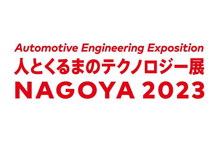 自動車技術展！人とくるまのテクノロジー展 2023NAGOYA