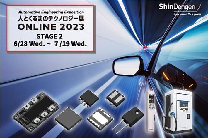 『人とくるまのテクノロジー展 2023 ONLINE STAGE 2』出展のお知らせ