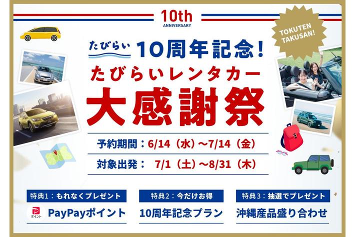 【たびらいレンタカー】たびらい１０周年記念！大感謝祭開催！