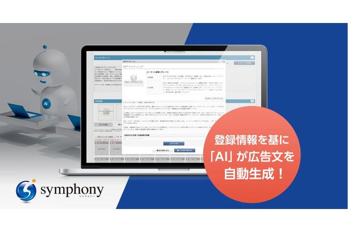 中古車販売業務支援クラウドサービス「symphony」、広告文をAIが自動生成する機能をリリース