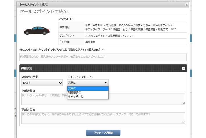中古車販売業務支援クラウドサービス「symphony」、広告文をAIが自動