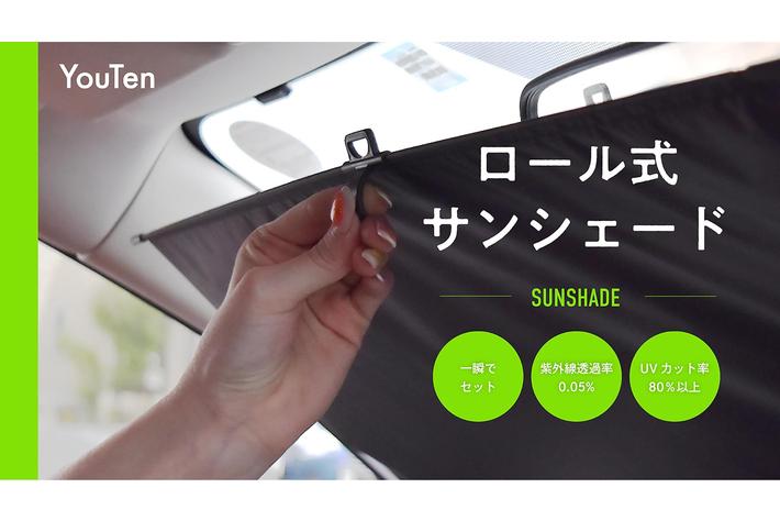 映画館にいるような遮光性！紫外線透過率0.05％＆遮光率90％！片手で1秒、簡単設置の車用サンシェード5/26より販売開始！