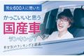 【男女600人に聞いた】かっこいいと思う国産車ランキング！ 男女別のランキングも発表