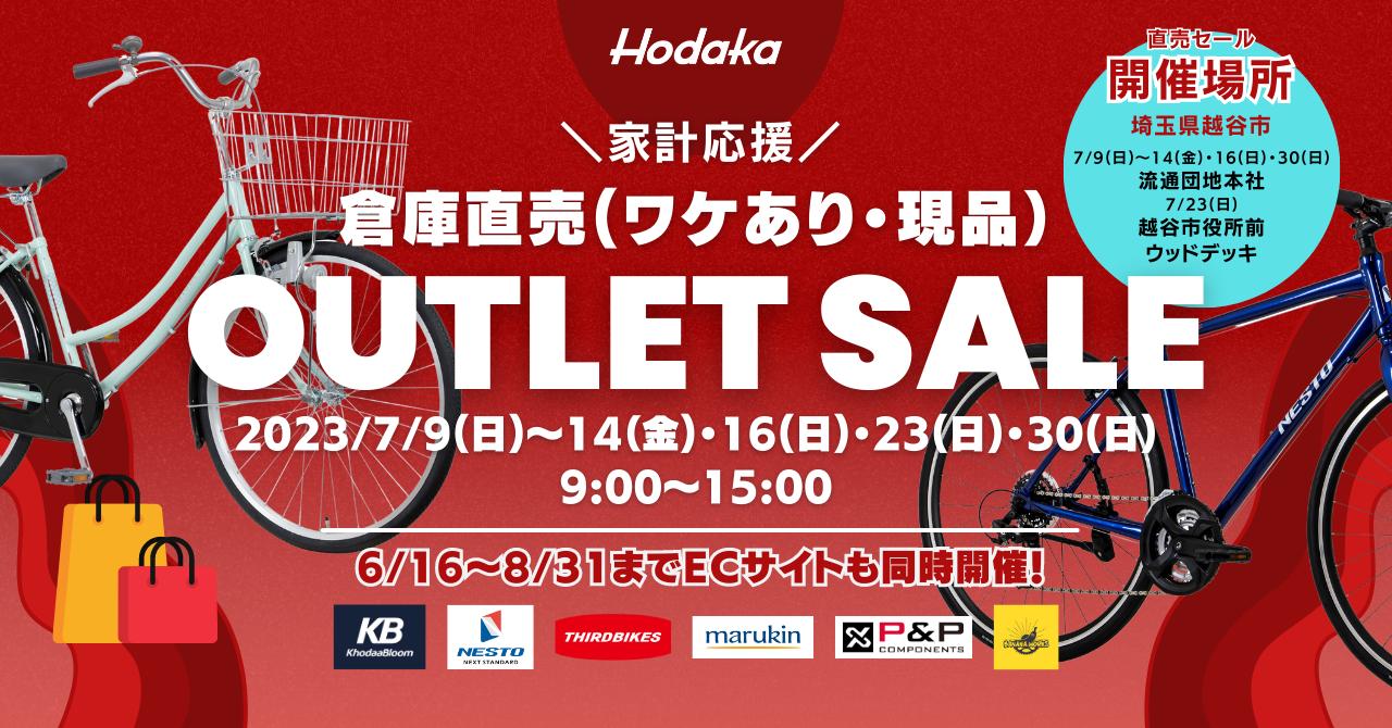 平均45％OFF！ ホダカ 倉庫直売 自転車アウトレットセール 半期に一度