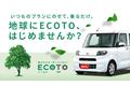 クルマが排出した CO2を森林整備によって相殺する、カーボンオフセットプロジェクト「ECOTO（イーコト）」開始