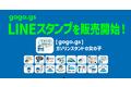 ガソリン価格比較サイトgogogsが、毎日のカーライフに使えるLINEスタンプを販売を開始しました