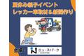 【JAF神奈川】夏休み親子イベント「レッカー車取材＆新聞作り」