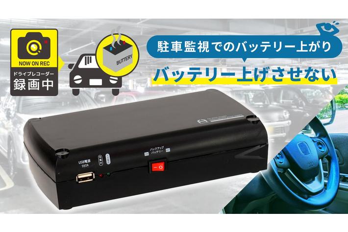 エンジン切ってもドライブレコーダーが動く。駐車録画でバッテリー