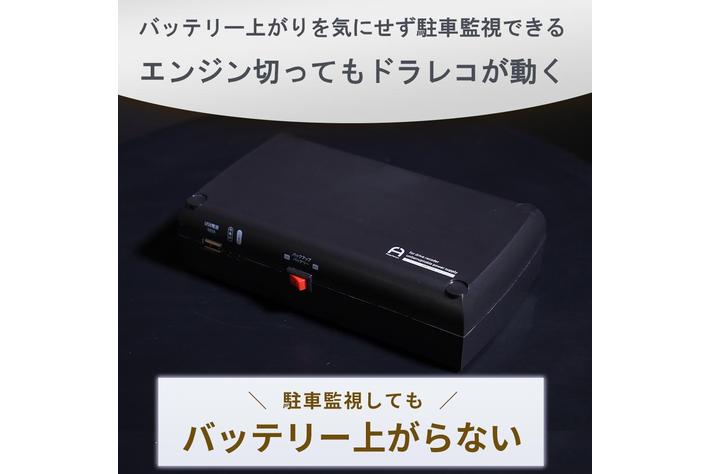 エンジン切ってもドライブレコーダーが動く。駐車録画でバッテリー