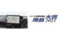 大画面カーナビ ストラーダ CN-F1X10BGDが『日刊自動車新聞 用品大賞2023』カーナビゲーション部門賞を受賞。ストラーダ「Fシリーズ」として、2年ぶり4度目の受賞