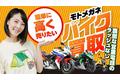 バイクが簡単に高く売れる！ 「モトメガネ バイク買取」開始のお知らせ