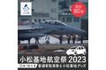 「小松基地航空祭 2023」の駐車券と小松基地グッズを小松市のふるさと納税返礼品として提供！