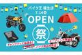 「バイク王 福生店」が7月14日（金）にオープン！