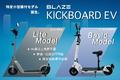 【ご好評につき】新商品 ブレイズ「KICKBOARD EV（キックボードEV）」第二次予約受付開始！