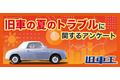 旧車王が旧車に興味があるユーザーを対象に大調査！旧車乗りの4割が夏のトラブルに遭ったことがある！夏の旧車に多いトラブル、2位は「バッテリー上がり」、1位は？