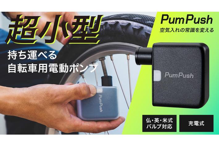 新製品】超小型の電動空気入れ「パンプッシュ」発売開始！これ