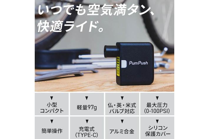 新製品】超小型の電動空気入れ「パンプッシュ」発売開始！これ