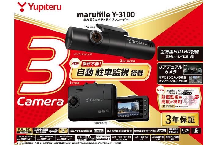 3カメラドライブレコーダー「marumie Y-3100／Z-310」をユピテルより新