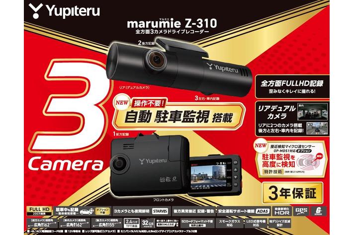 3カメラドライブレコーダー「marumie Y-3100/Z-310」をユピテル 3カメラドライブレコーダー「marumie Y-3100/Z-310」をユピテル