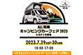 「ALL関東キャンピングカーフェア2023」最新・人気モデル100台以上のキャンピングカーが「Gメッセ群馬」に大集合！7月29日（土）・30日（日）
