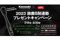 キャンペーン応募でカワサキオリジナルneprosが抽選で当たる！