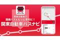 「関東自動車バスナビ」アプリをリリース