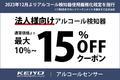 【KEIYO　アルコールセンサー】法人様向けアルコール検知器をお得な数量割引で通常価格より最大15%OFFクーポンを配布中！アルコール検知器義務化対策にはKEIYOのアルコールセンサーをご検討ください