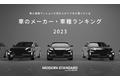 都心高級マンションに住む人がリアルに乗っている「車のメーカー・車種ランキング 2023 by Modern Standard」を発表！