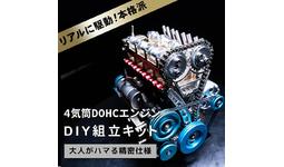 エンジンを組み立てよう！】完成後はモーターでリアルに動く！DOHC4