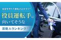 【秘密を守れて運転が上手そう？】役員運転手に向いてそうな芸能人ランキング！