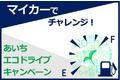 【JAF愛知】愛知県を走るドライバーを対象に「あいちエコドライブキャンペーン】を開催します。