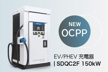 SUZUKI　急速充電装置付発電機　 SDQC2F150シリーズ | EV用急速充電器 | 新電元工業株式会社- Shindengen