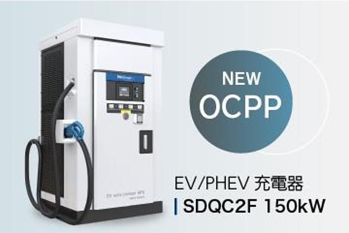 新電元150kW急速EV充電器がOCPPに対応。公共充電の機能向上や特別な