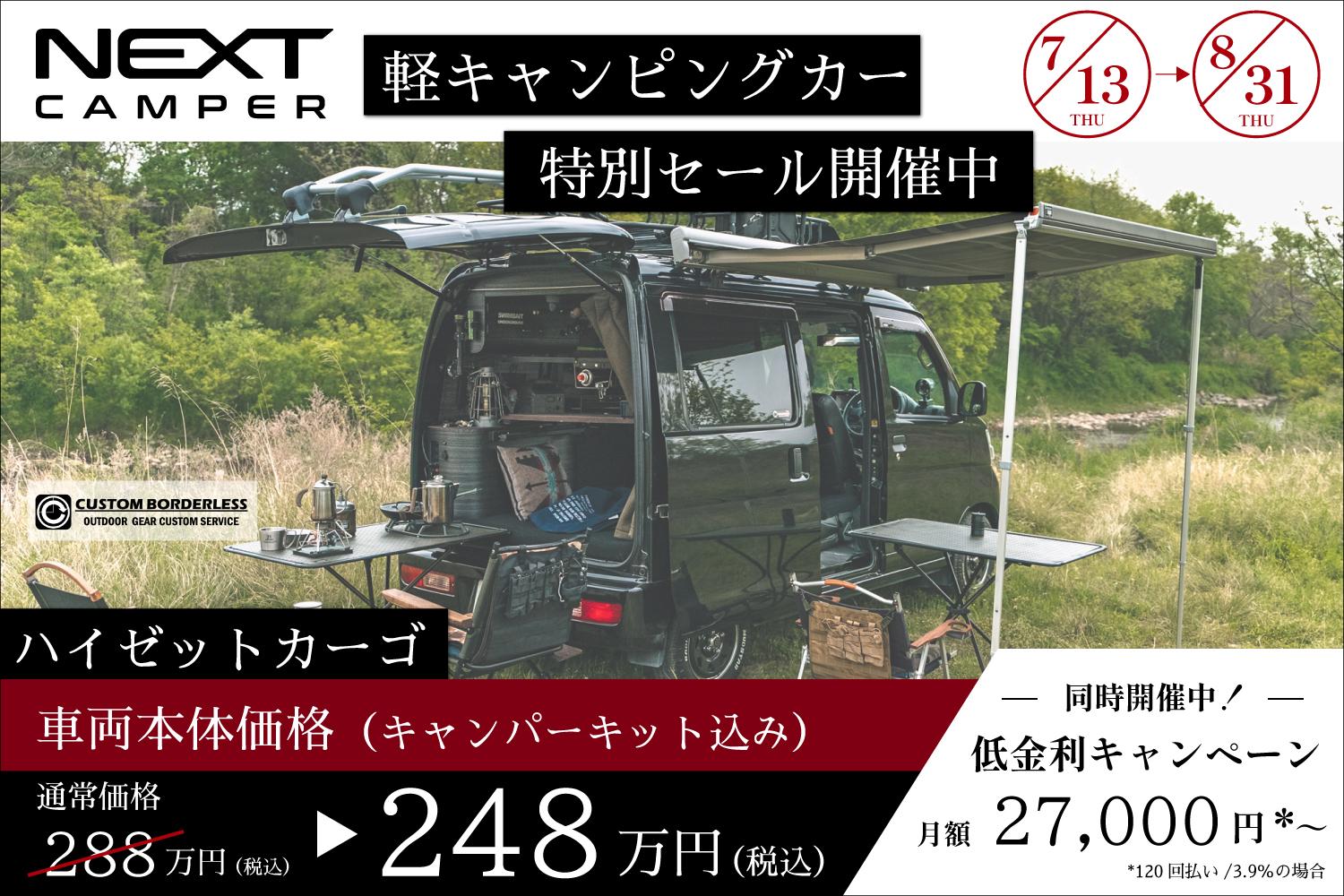 期間限定】軽キャンピングカーキット「ネクストキャンパー」搭載