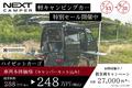 【期間限定】軽キャンピングカーキット「ネクストキャンパー」搭載ハイゼットカーゴ 特別価格セール実施中！