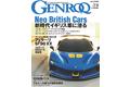 GENROQ2023年9月号は7月26日発売！特集は「Neo British Carsー新時代 イギリス車に浸るー」。