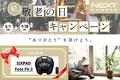 軽キャンピングカーキット「NEXT CAMPER（ネクストキャンパー）」敬老の日キャンペーンを開催！