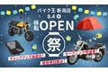 「バイク王 新潟店」が8月4日(金)に拡大移転オープン！