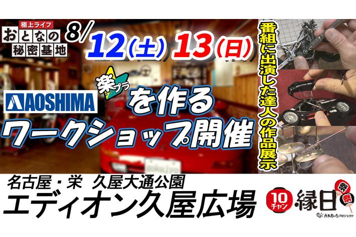 世界にひとつ“達人と一緒に自分だけのプラモを作ろう!テレビ愛知10