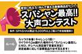 ■豪華賞品が当たる大声コンテスト開催！！SPASHAN（カーケア用品）無料体験会in246江田