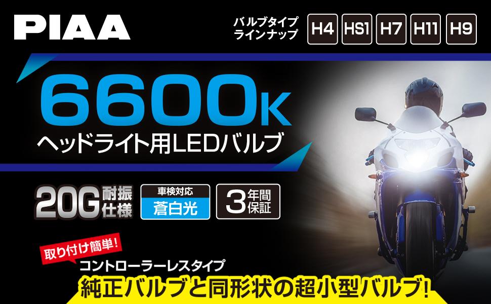 PIAA IH01 スバルプレオ　PIAA２個＆ノーマル　セット　希少 新登場】PIAA 2輪車専用（バイク） ヘッドライト用LEDバルブ 6600K