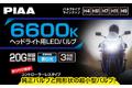 【新登場】PIAA 2輪車専用（バイク） ヘッドライト用LEDバルブ 6600K【MLE11、MLE12、MLE13】