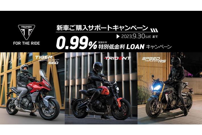 トライアンフから「新車ご購入サポートキャンペーン」へ内容追加の