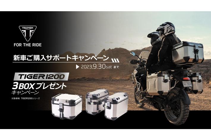 トライアンフから「新車ご購入サポートキャンペーン」へ内容追加の