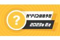 第3弾！ガソリン55L分のギフト券が当たるキャンペーン開催！ガソリン価格比較サイトgogogsがガソリン価格予想クイズを実施