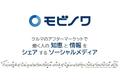 クルマのアフターマーケットで働く人の知恵と情報をシェアするソーシャルメディア「モビノワ」公開！