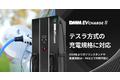 DMM EV CHARGE、テスラ方式の充電規格に対応！